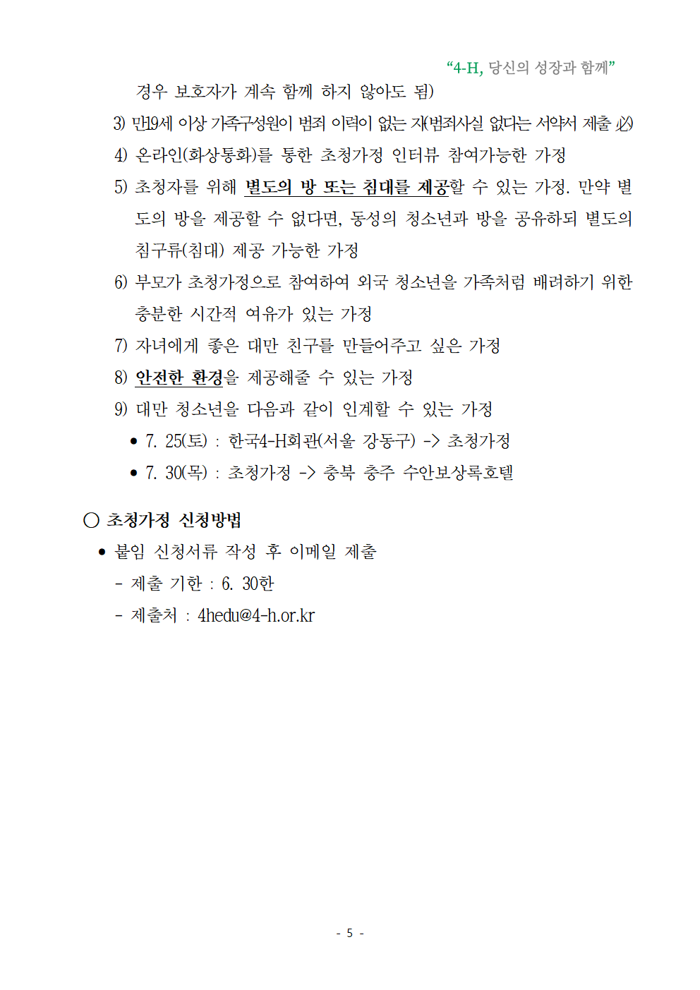2026년 청소년 국제교류 초청가정 공개모집005.png