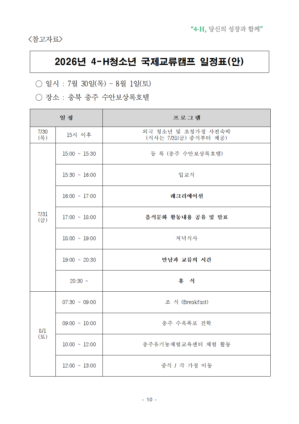 2026년 청소년 국제교류 초청가정 공개모집010.png