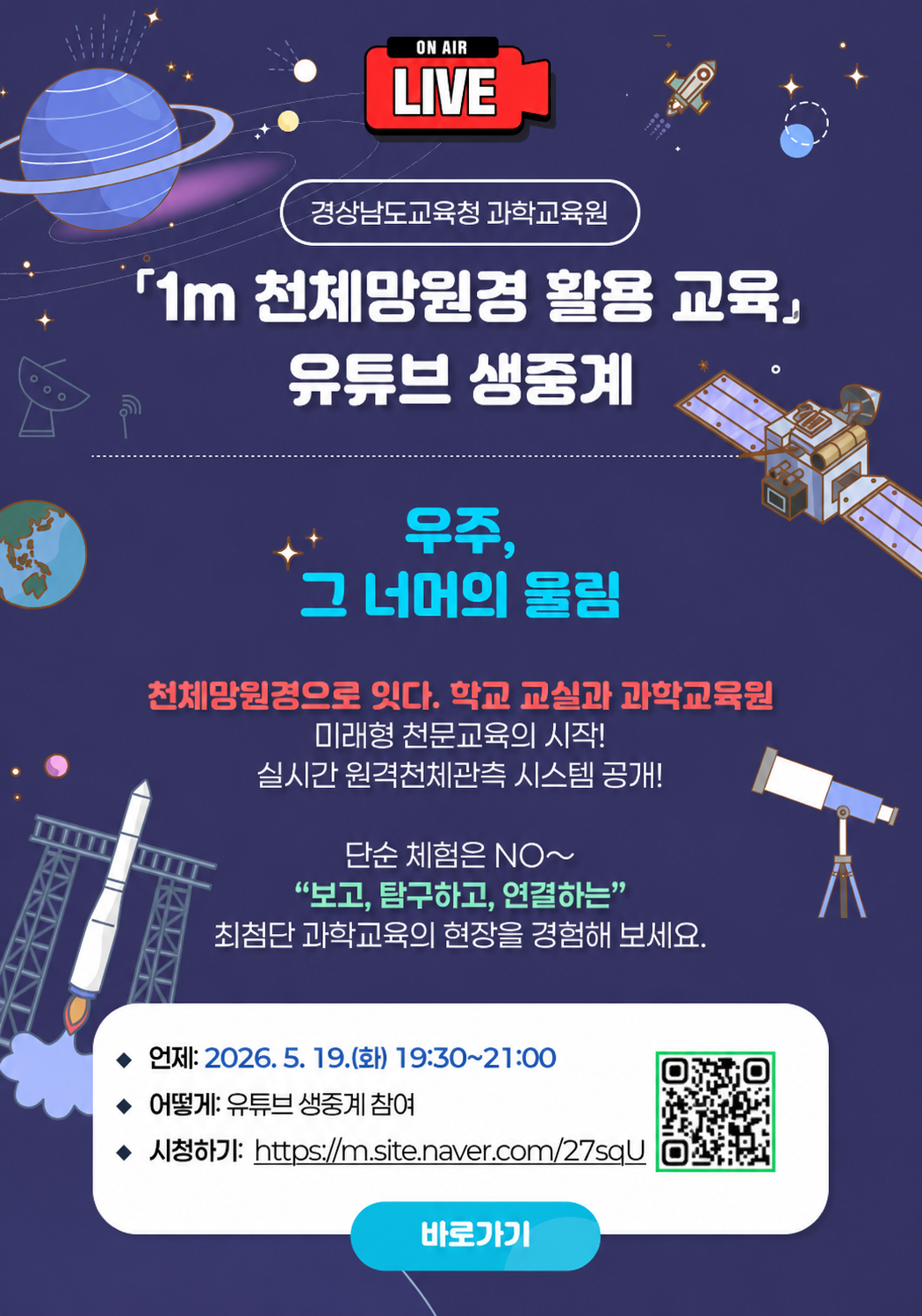 1m 천체망원경 활용 교육」 유튜브 생중계 안내장.png