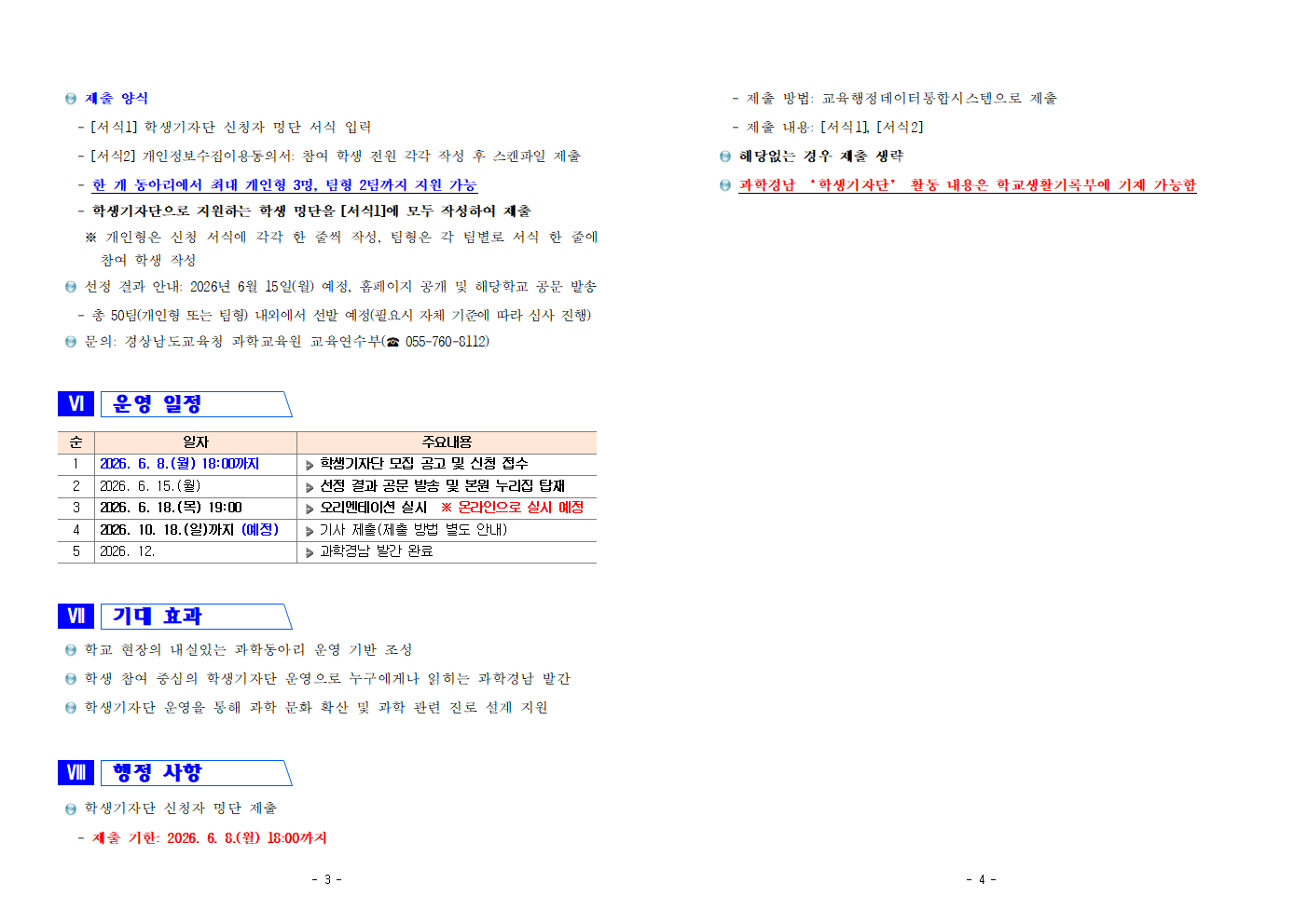 2026년 제44호 과학경남 학생기자단 모집 안내002.png