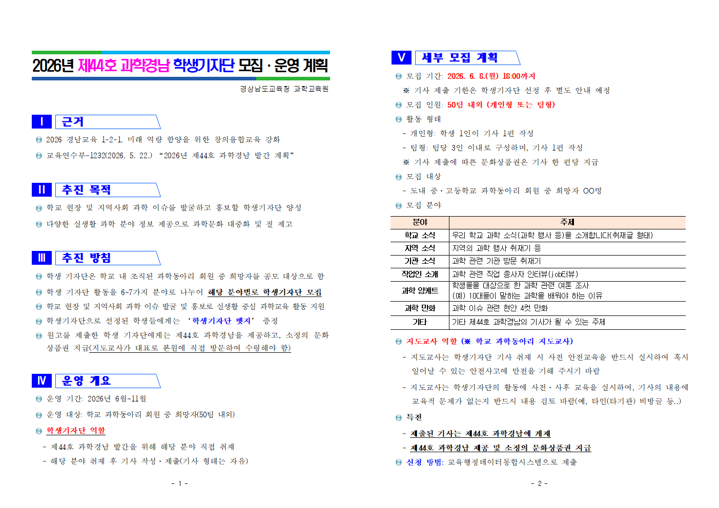 2026년 제44호 과학경남 학생기자단 모집 안내001.png