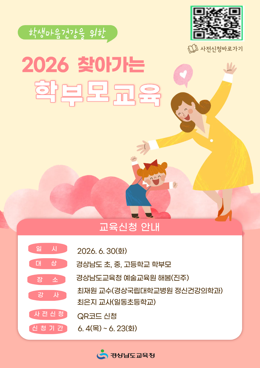 경상남도교육청 민주시민교육과_붙임2. 2026 학생 마음건강을 위한 찾아가는 학부모교육 포스터 서부권.png