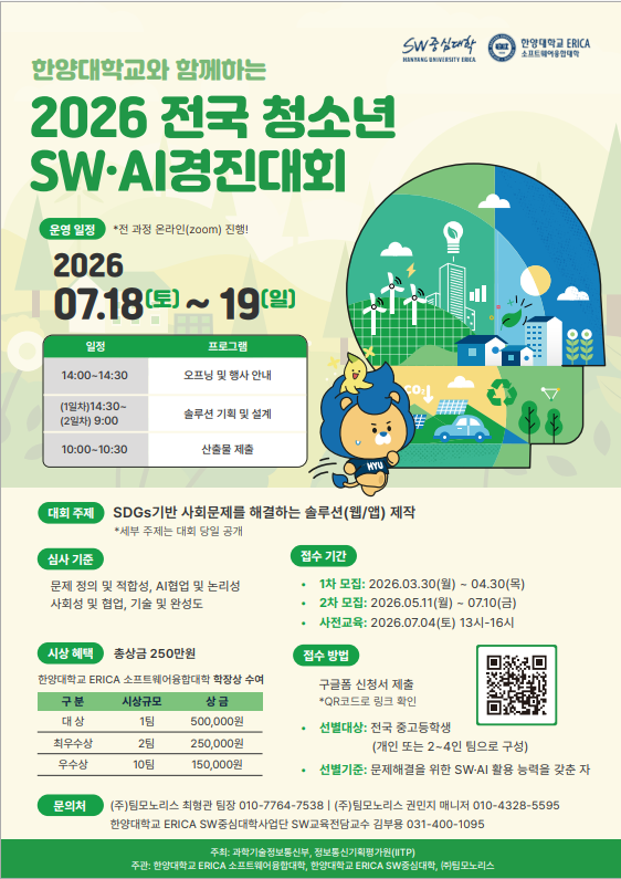2026 전국 청소년 SW AI 경진대회 안내.png