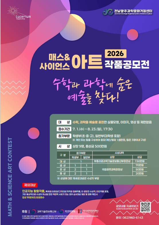 2026 매스&사이언스 아트(Math&Science Art) 작품공모전 안내.png