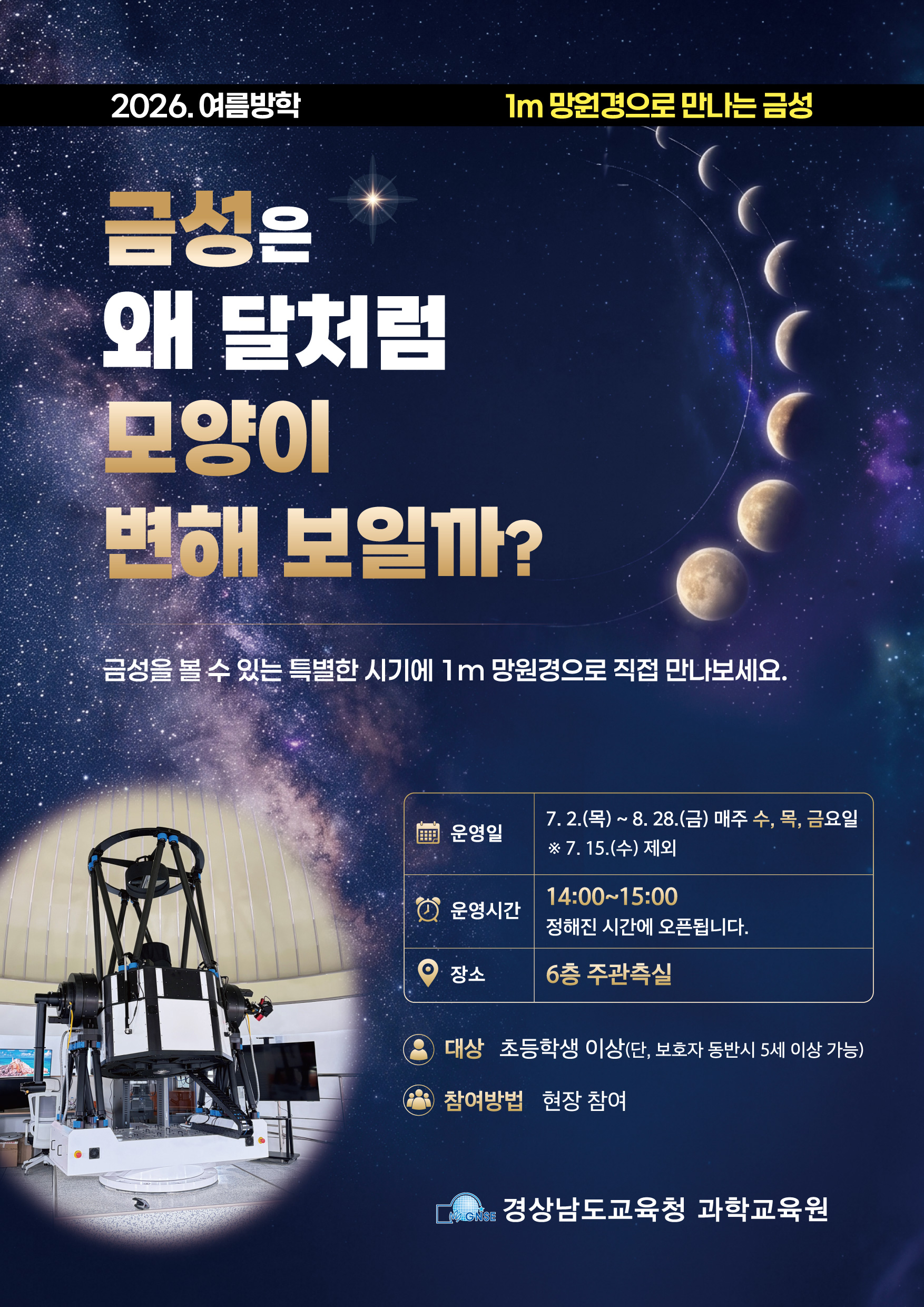 2026. 여름방학 1m 망원경으로 만나는 금성 안내 (경남과학교육원).jpg