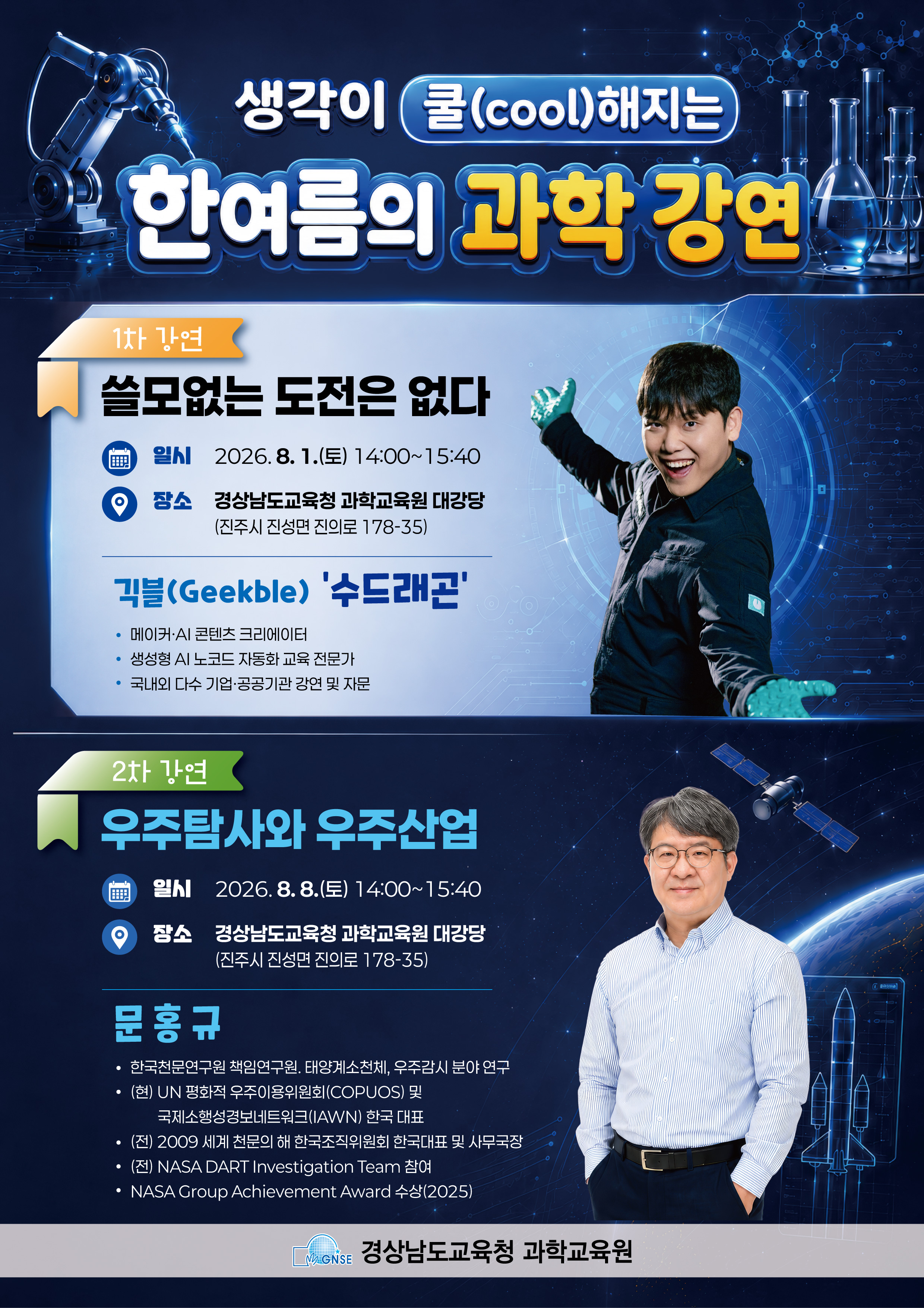 2026 과학교육원 한여름의 과학 강연 안내.jpg
