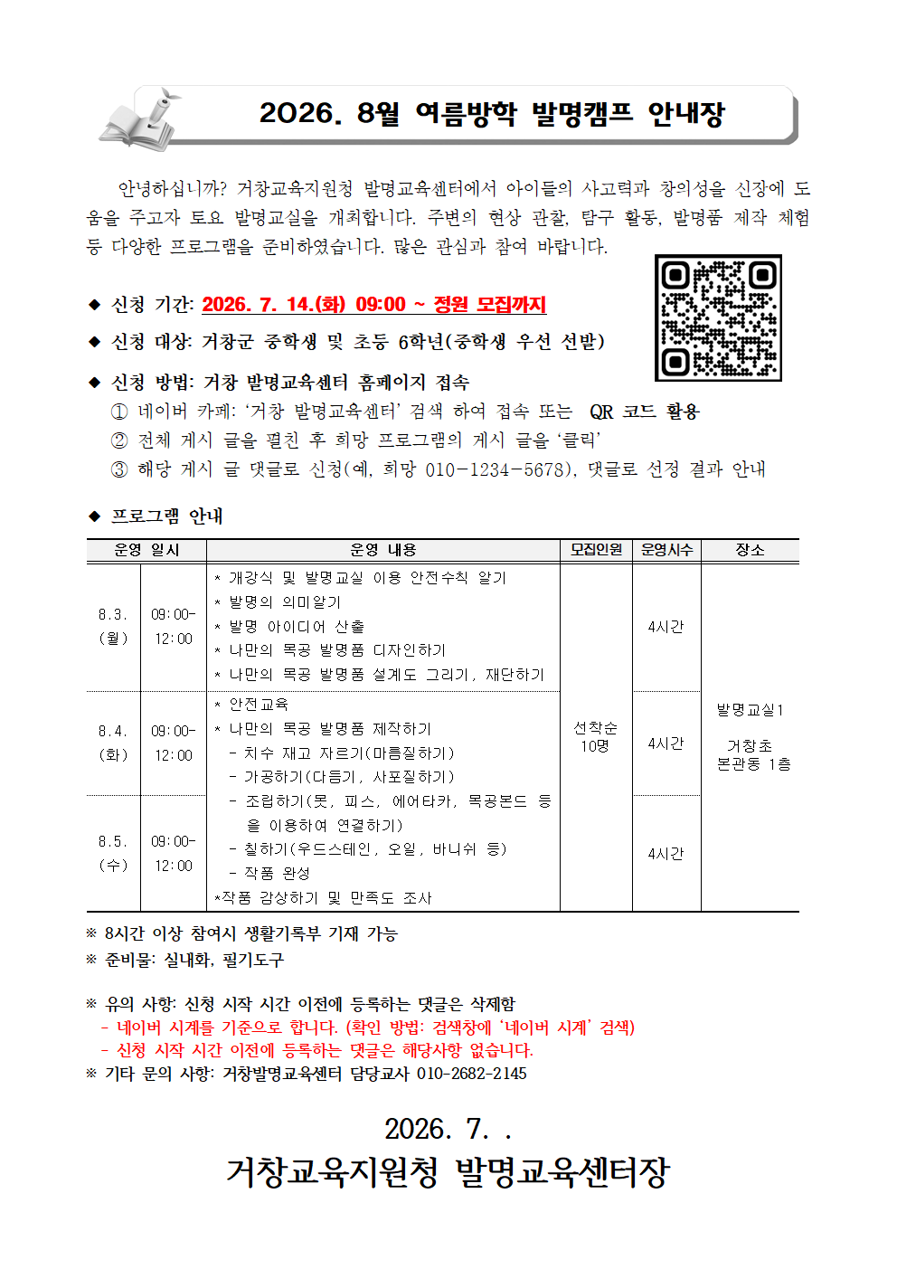 2026. 거창발명교육센터 8월 여름방학 발명캠프 안내장001.png