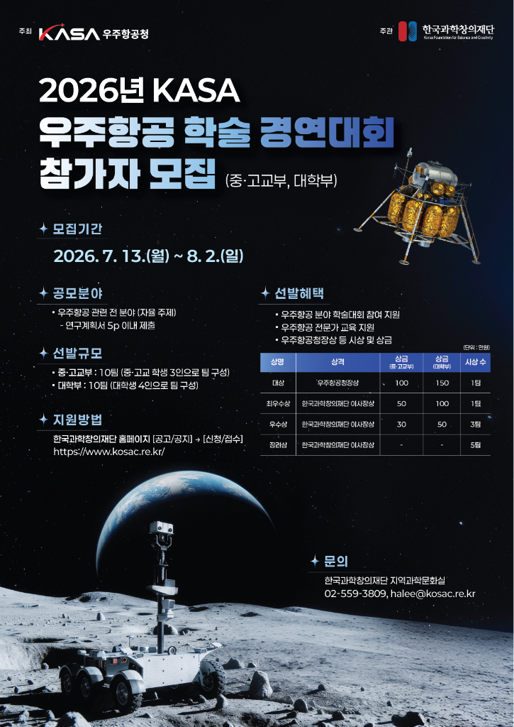2026년 KASA 우주항공 학술 경연대회 참가자 모집 안내.png