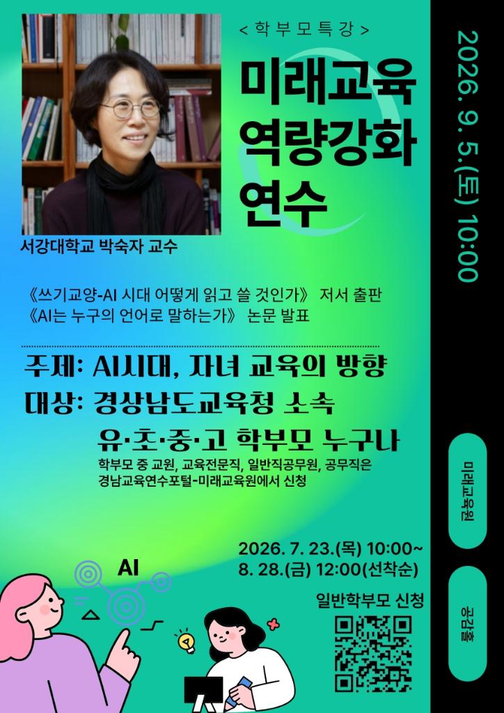 경상남도교육청 미래교육원 인재개발부_2026년 학부모 미래교육 역량강화 연수 포스터_1.jpg