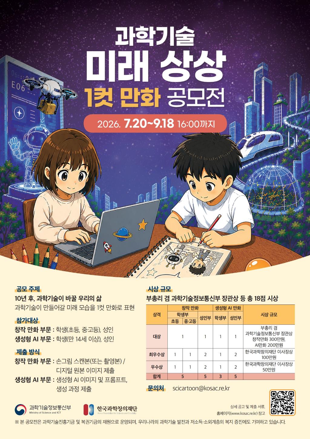 과학기술 미래 상상 1컷 만화 공모전 안내.jpg