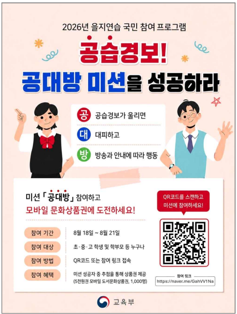 공습경보 공대방 미션을 성공하라(2026 을지연습 국민 참여 프로그램).png