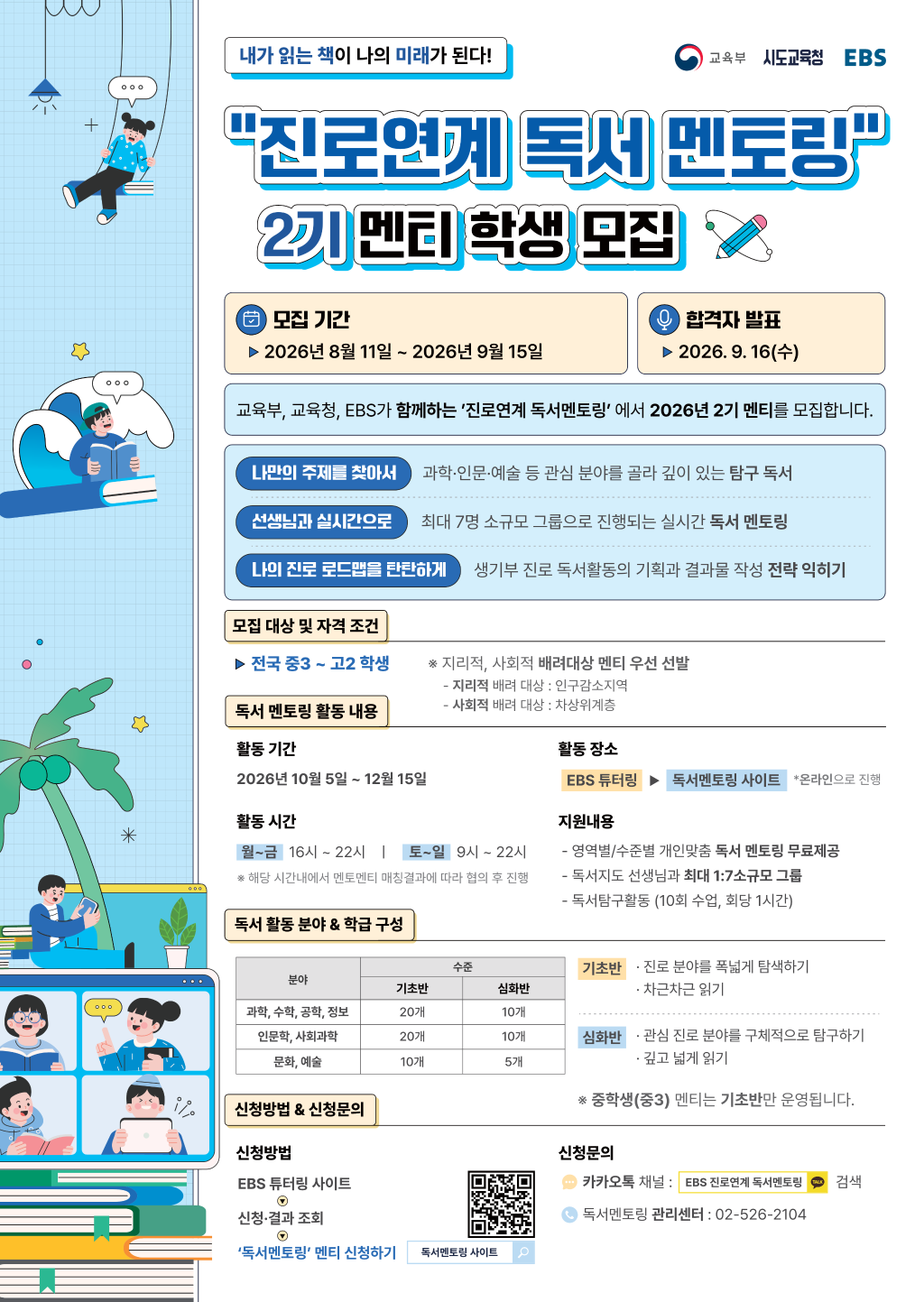경상남도교육청 창의인재과_2026년 EBS 진로 연계 독서 멘토링(2기) 멘티 모집 포스터.png