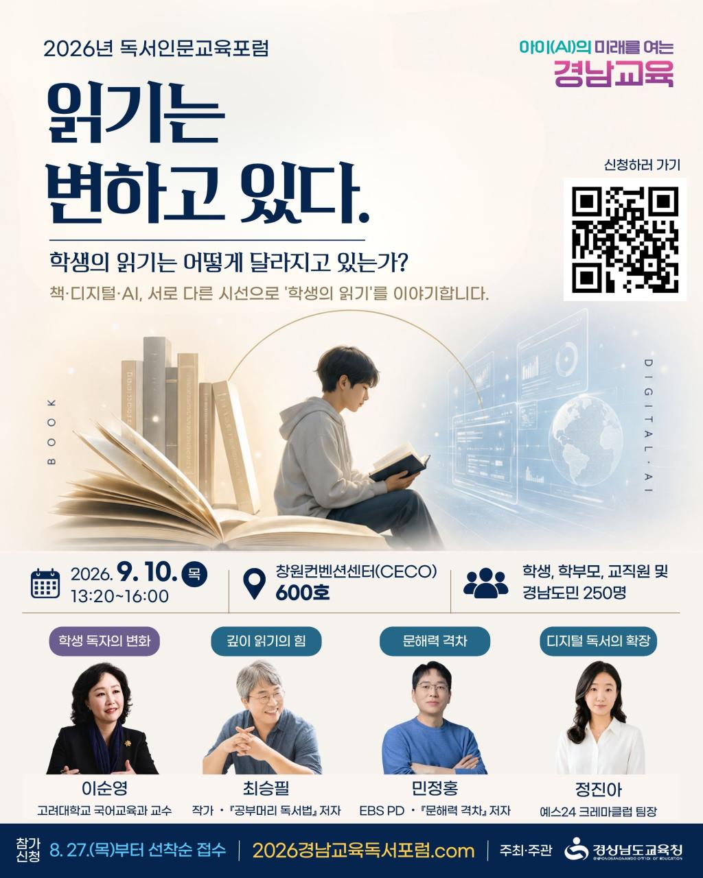 경상남도교육청 창의인재과_2026년 독서인문교육 포럼 홍보.jpg
