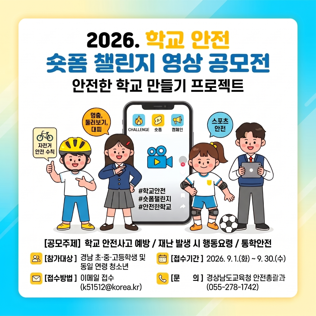 2026. 학교 안전 숏폼 챌린지 영상 공모전 안내.png