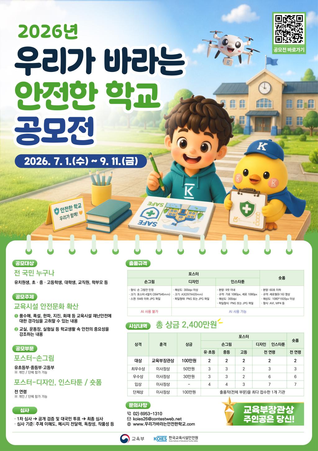 2026년 우리가 바라는 안전한 학교 공모전.jpg