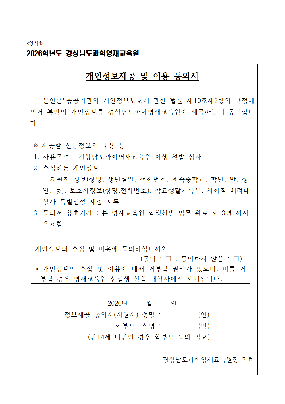 2026학년도 경상남도과학영재교육원 영재교육대상자 2차 추가모집 선발요강010.png