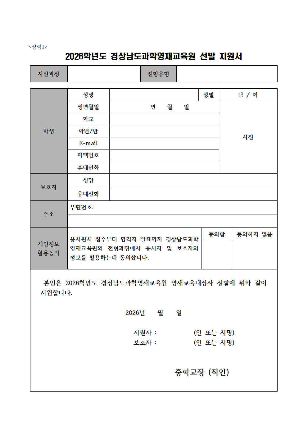2026학년도 경상남도과학영재교육원 영재교육대상자 2차 추가모집 선발요강007.png