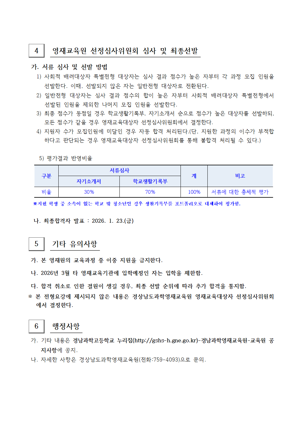 2026학년도 경상남도과학영재교육원 영재교육대상자 2차 추가모집 선발요강005.png