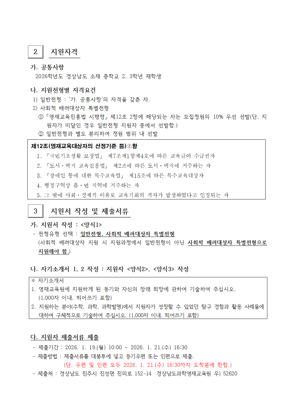 2026학년도 경상남도과학영재교육원 영재교육대상자 2차 추가모집 선발요강003.png