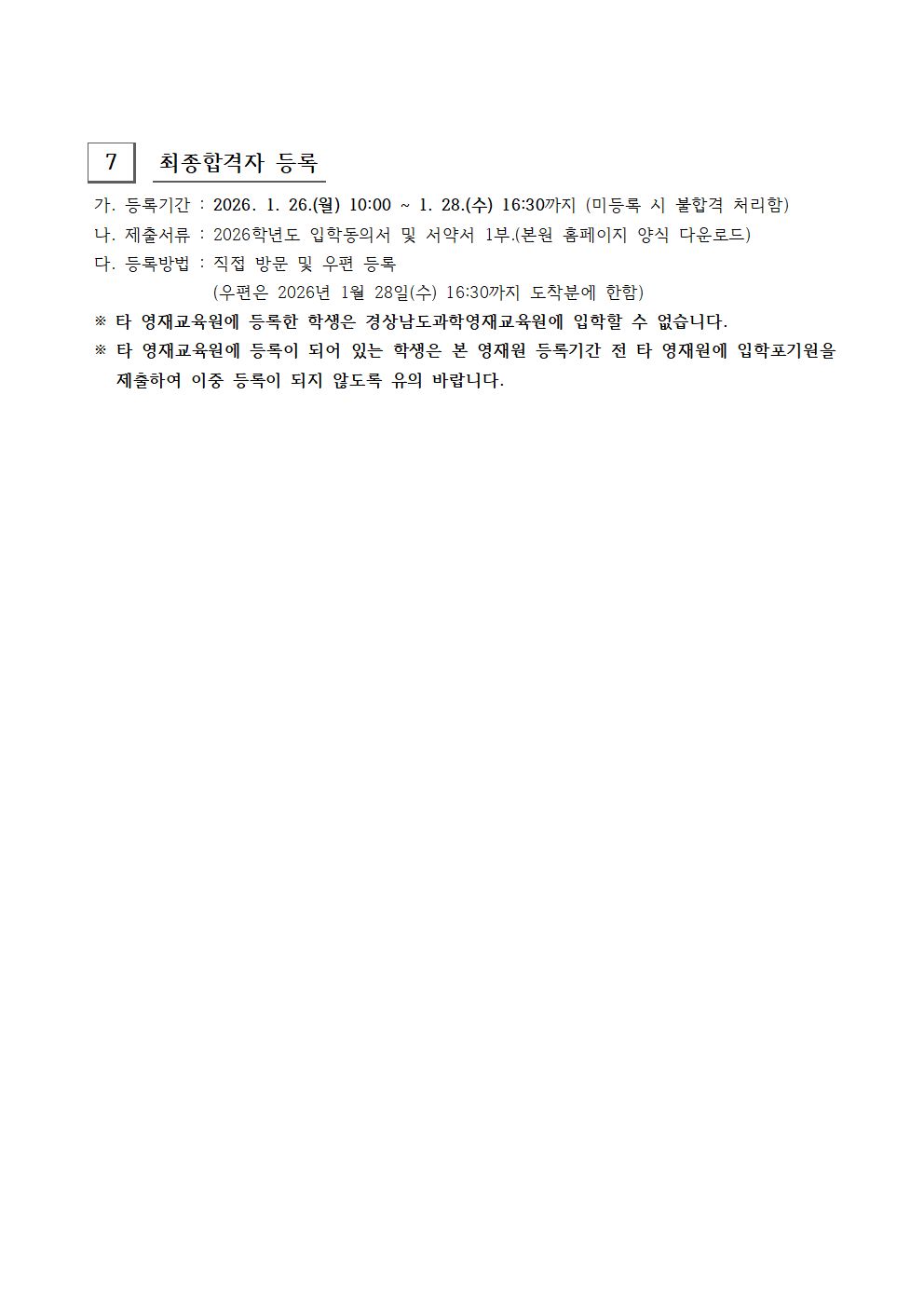 2026학년도 경상남도과학영재교육원 영재교육대상자 2차 추가모집 선발요강006.png
