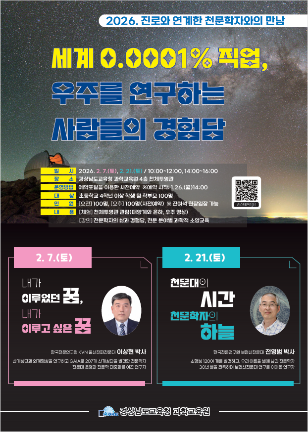 2026. 진로와 연계한 천문학자와의 만남 신청 안내.png