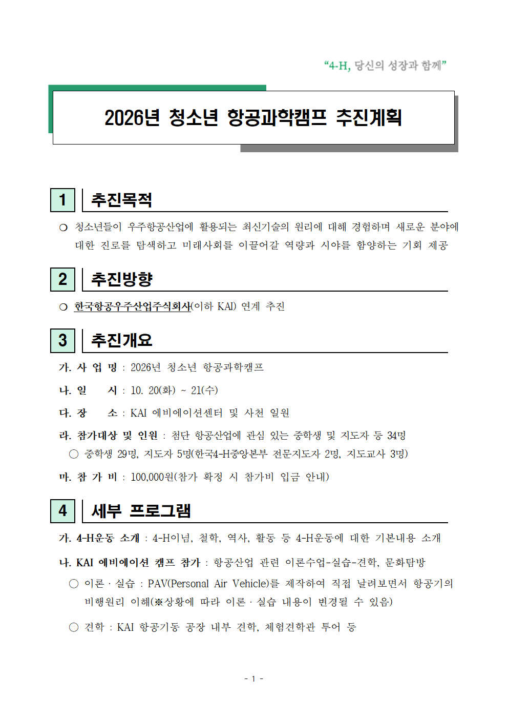 2026년 청소년 항공과학캠프 추가모집 안내001.png