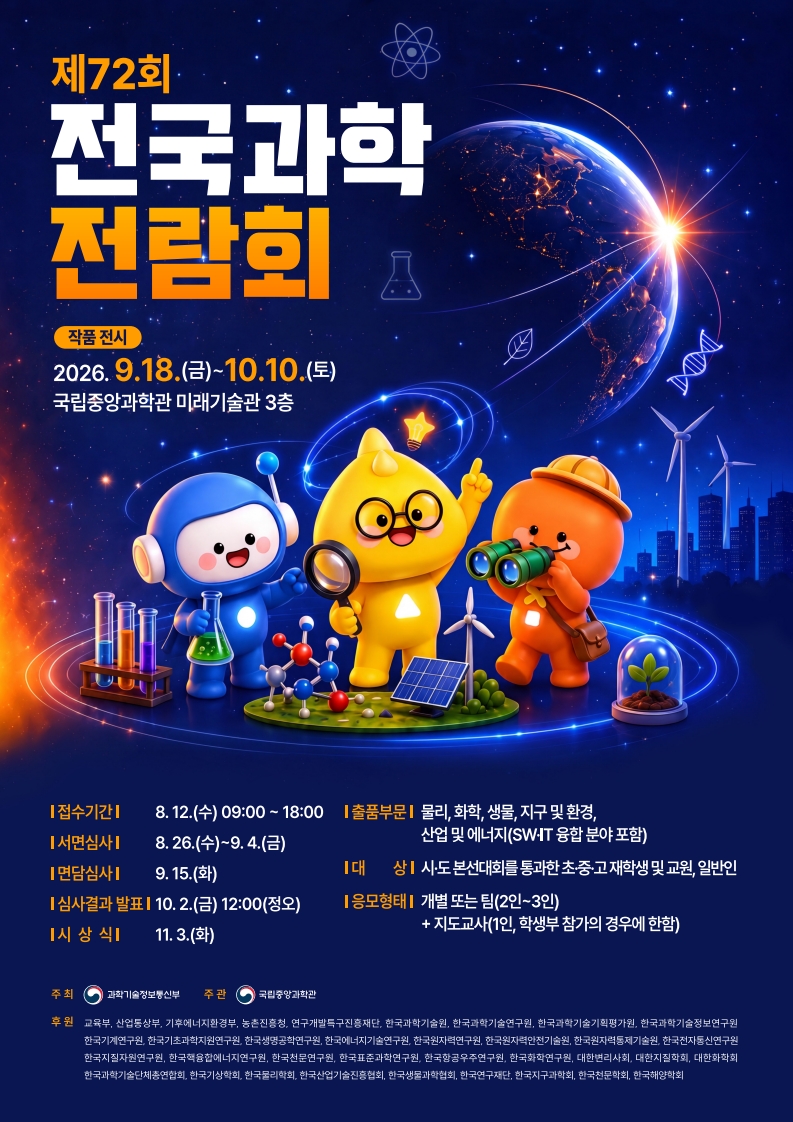 제72회 전국과학전람회 작품 전시 안내.jpg