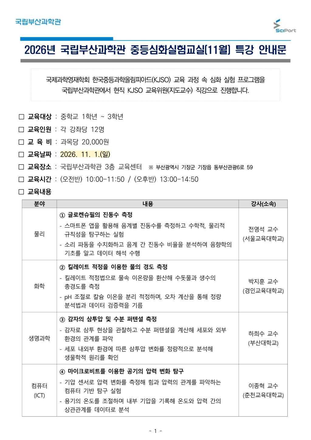 2026년 국립부산과학관 중등심화 실험교실 특강 안내문_1.png