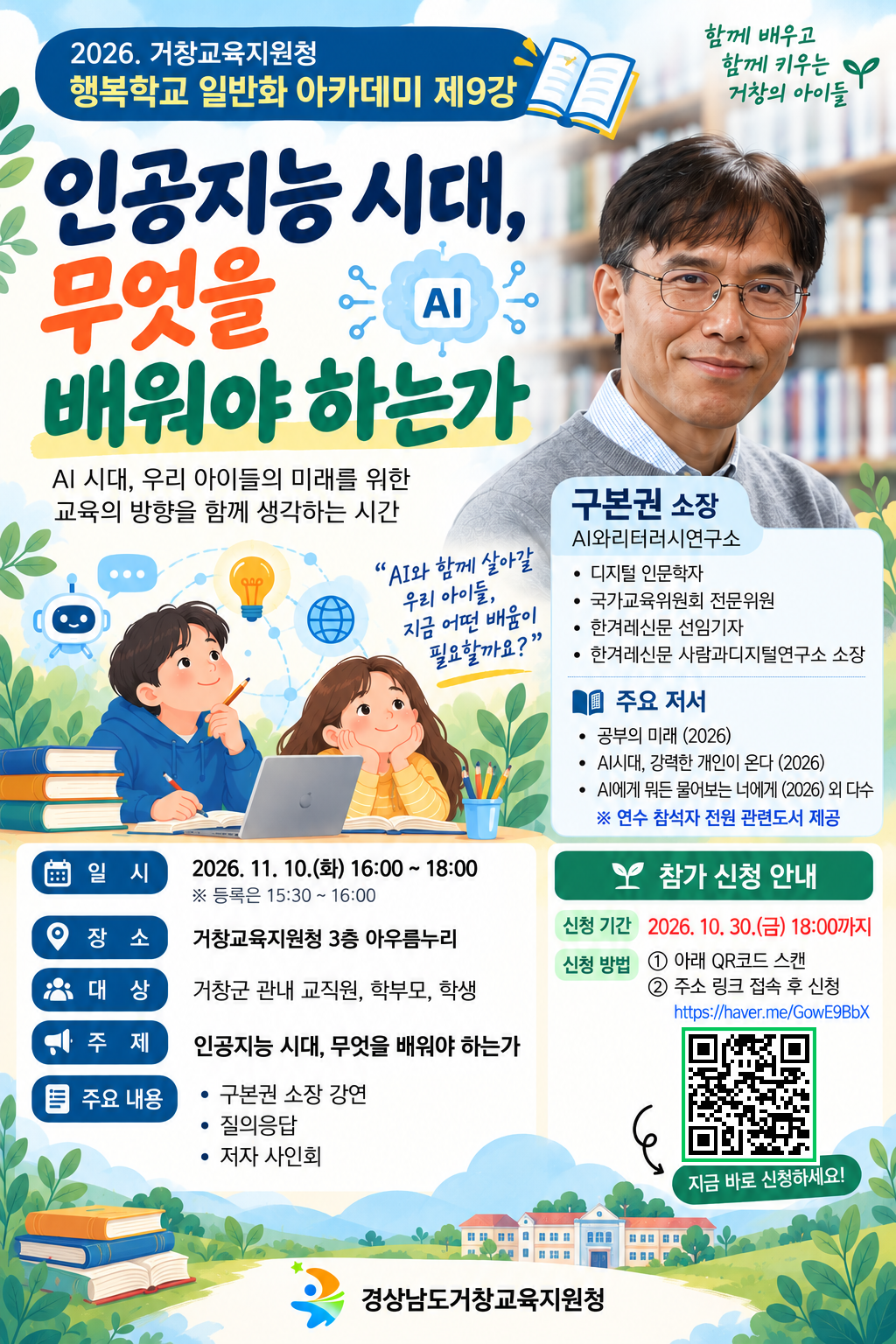 2026. 거창교육지원청 행복학교 일반화 아카데미 제9강 홍보용 포스터(게시용).png