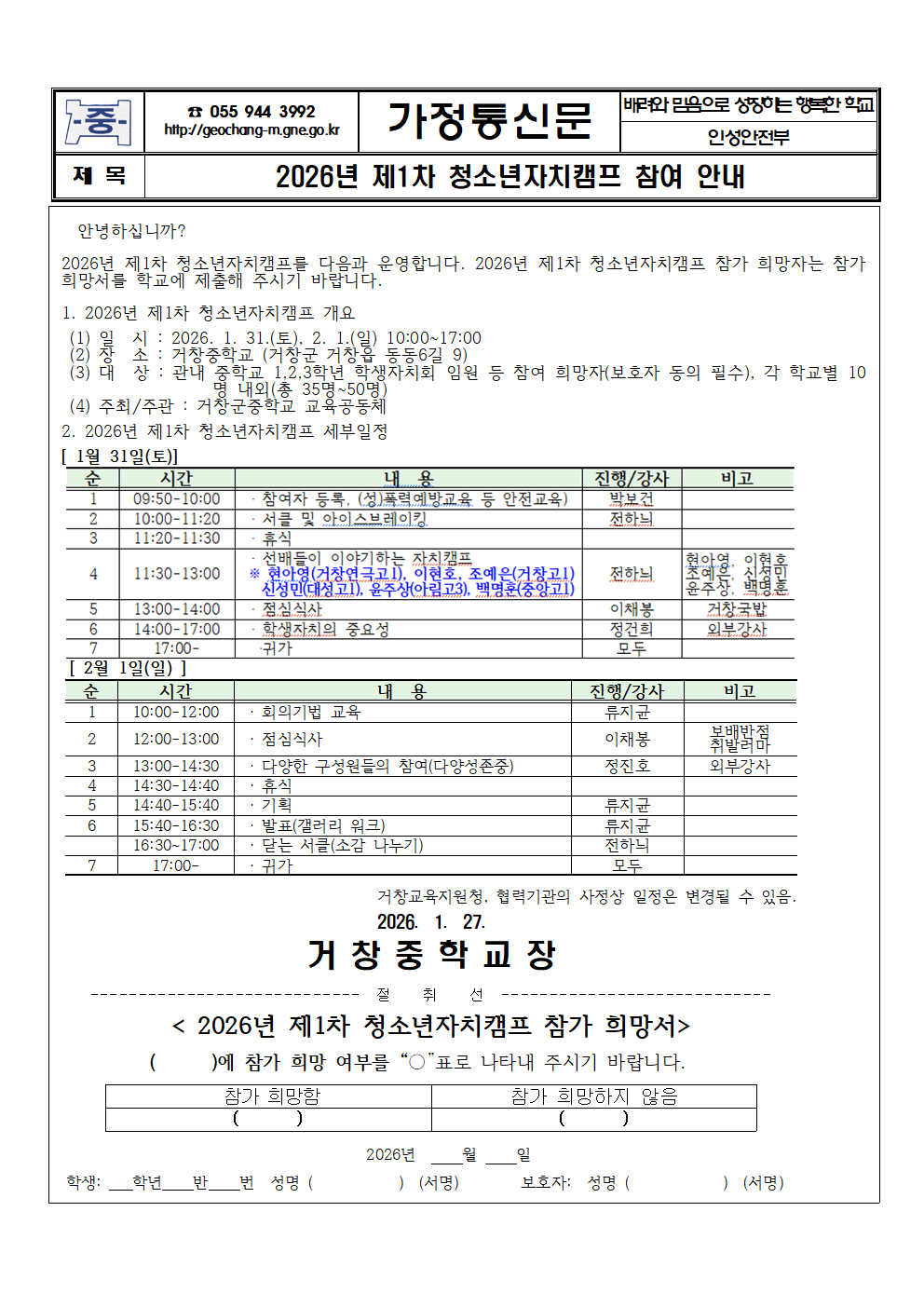2026년 제1차 청소년자치캠프 참여 안내 가정통신문001.png