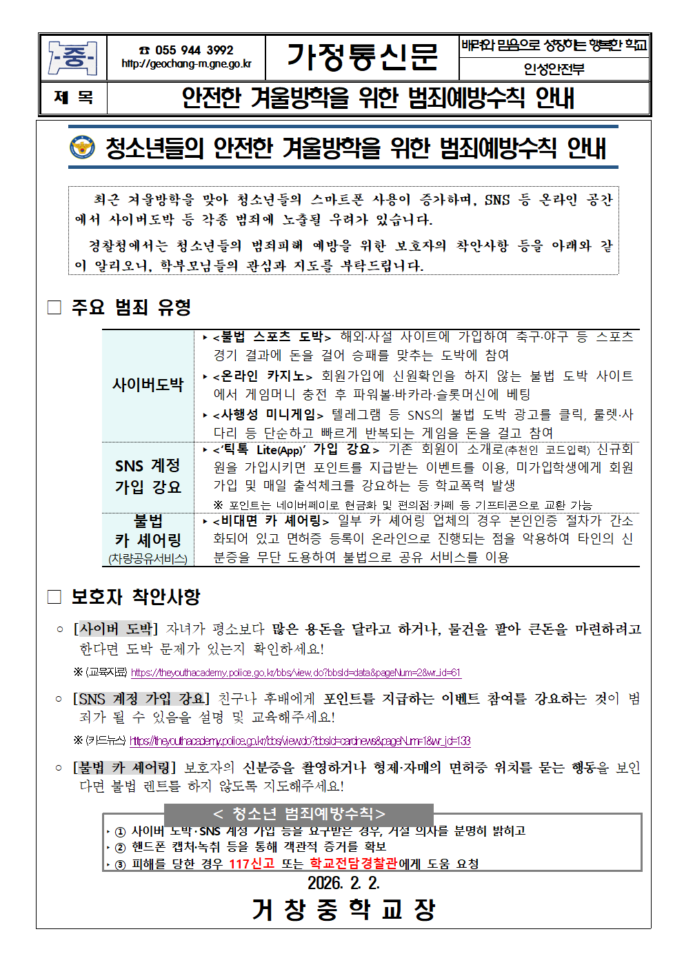 안전한 겨울방학을 위한 범죄예방수칙 안내 가정통신문001.png