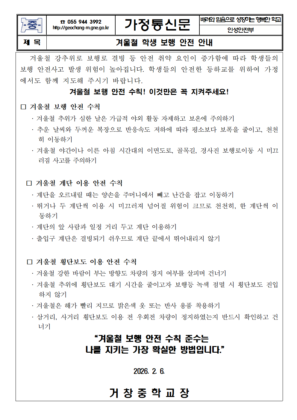 겨울철 학생 보행 안전 안내 가정통신문001.png