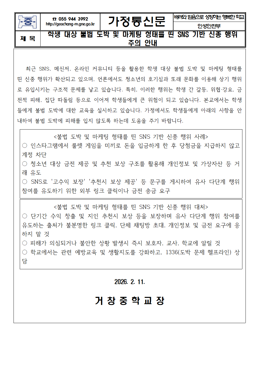 학생 대상 불법 도박 및 마케팅 형태를 띤 SNS 기반 신종 행위 주의 안내 가정통신문001.png