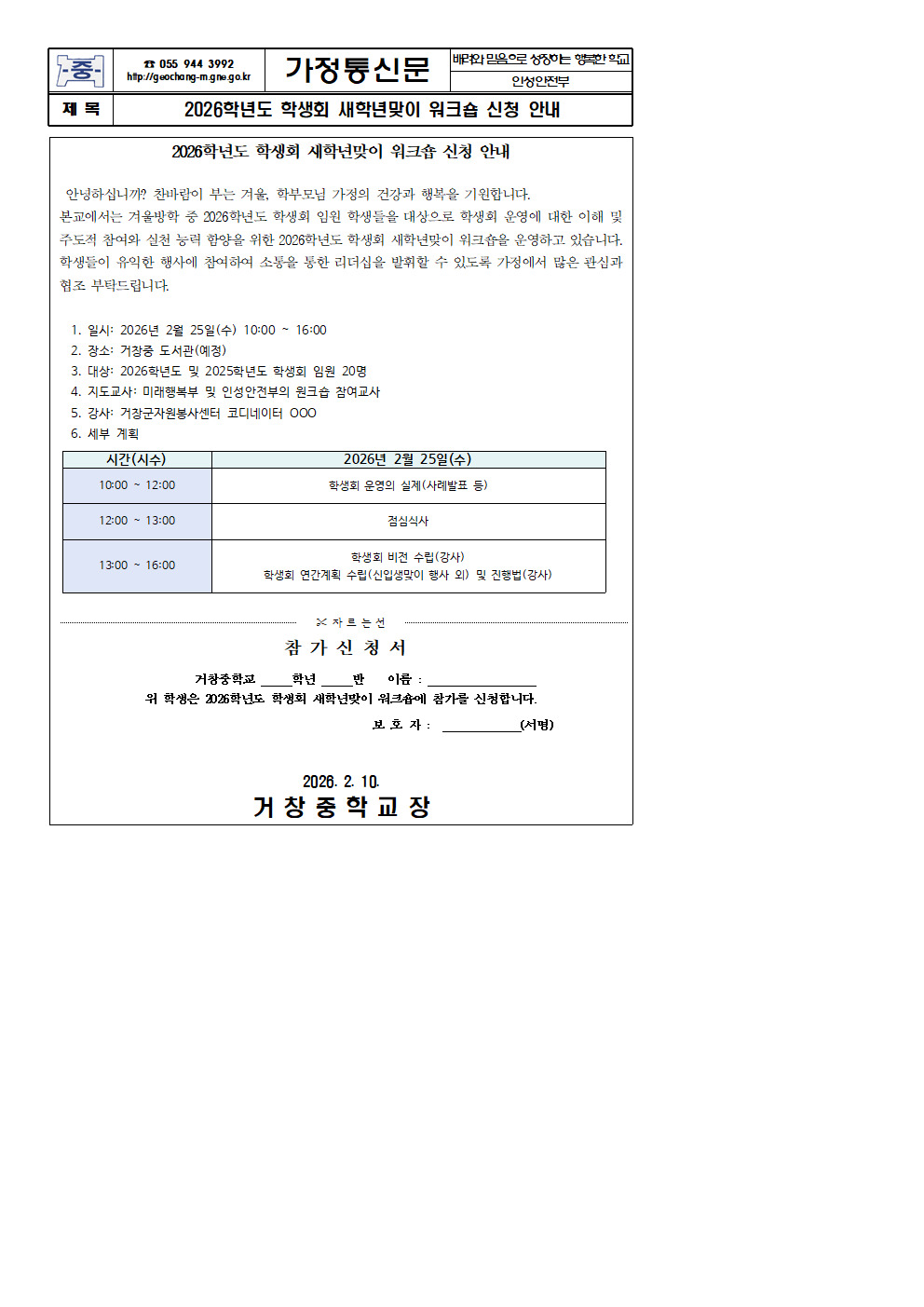 2026학년도 학생회 새학년맞이 워크숍 신청 안내 가정통신문001001.png