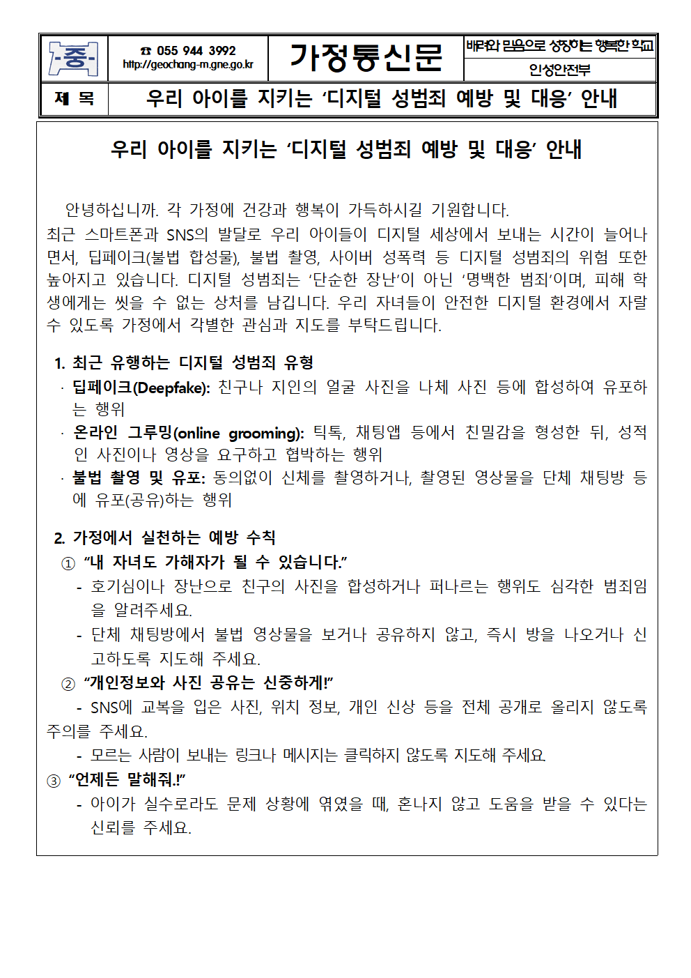 우리 아이를 지키는 ‘디지털 성범죄 예방 및 대응’ 안내 가정통신문001.png