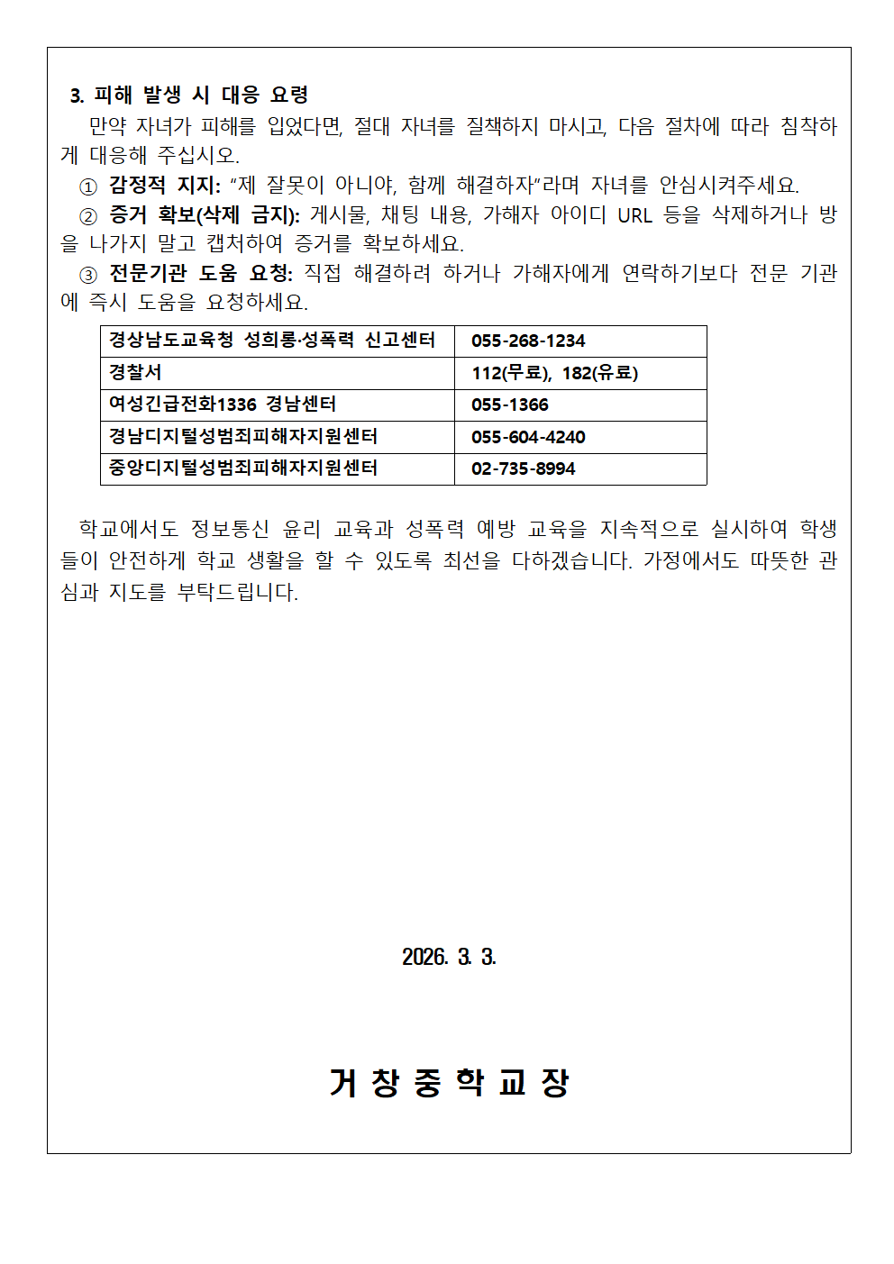 우리 아이를 지키는 ‘디지털 성범죄 예방 및 대응’ 안내 가정통신문002.png