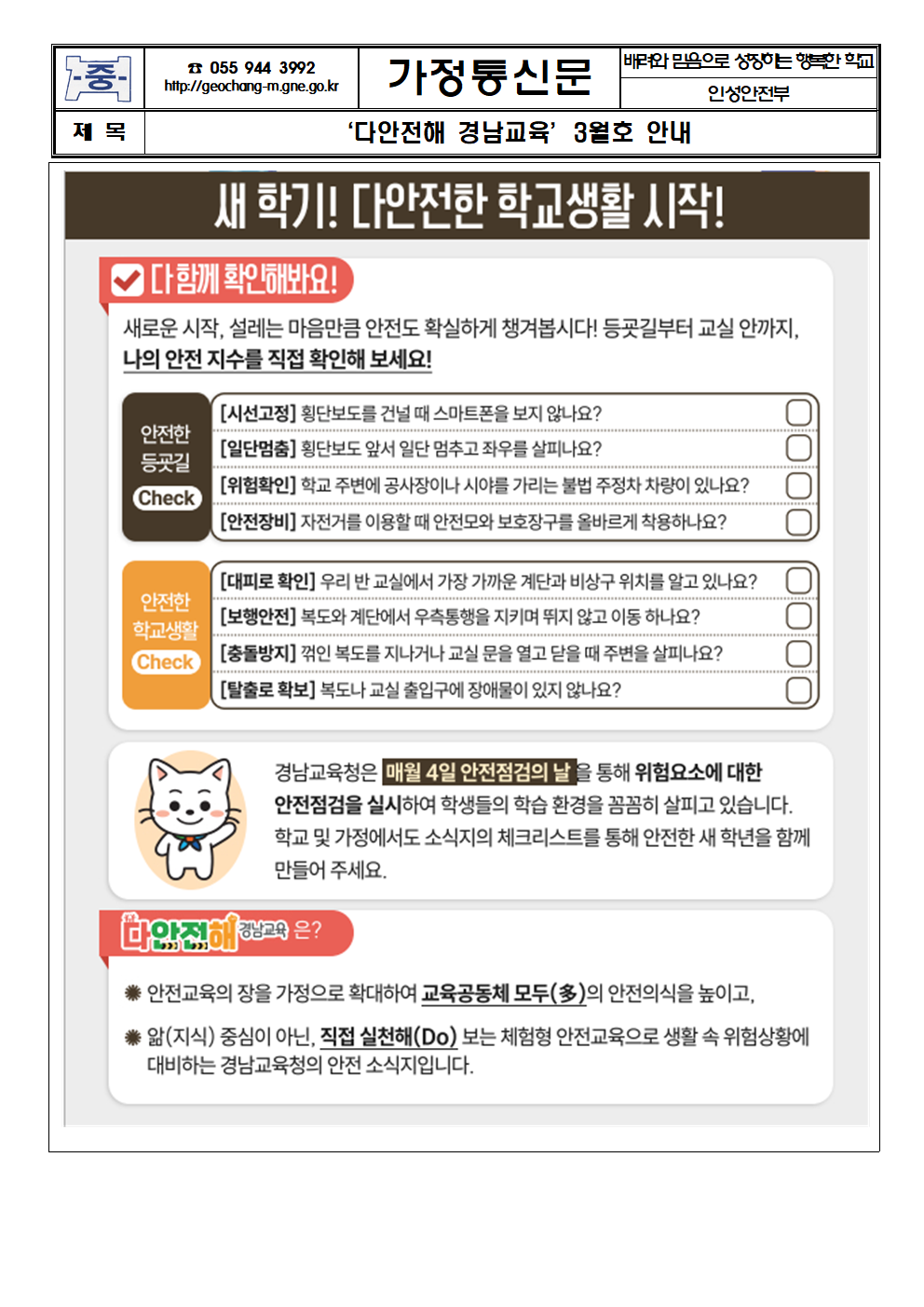‘다안전해 경남교육’3월호 안내 가정통신문001.png
