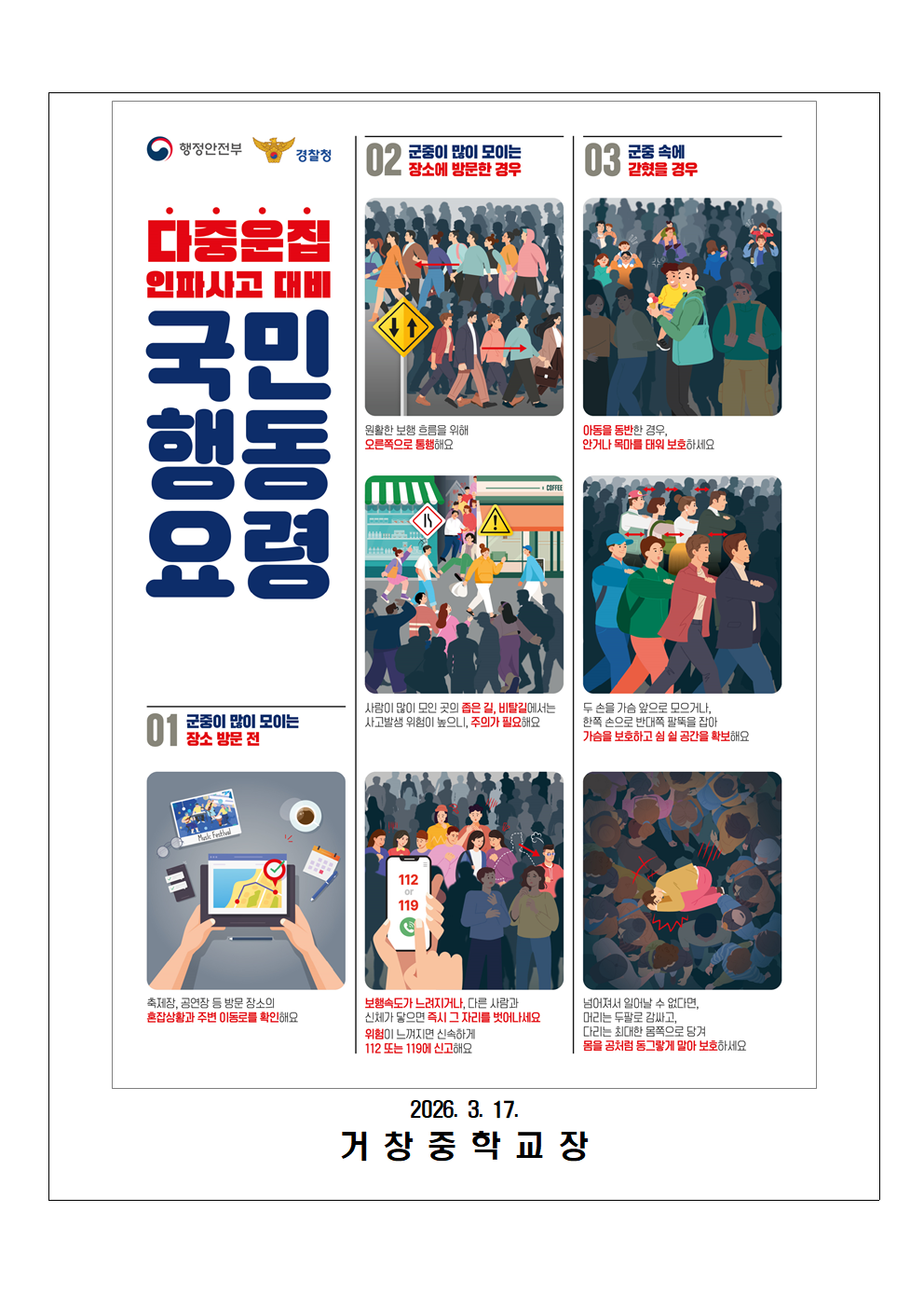 다중운집인파사고 대비 국민행동요령 안내 가정통신문002.png