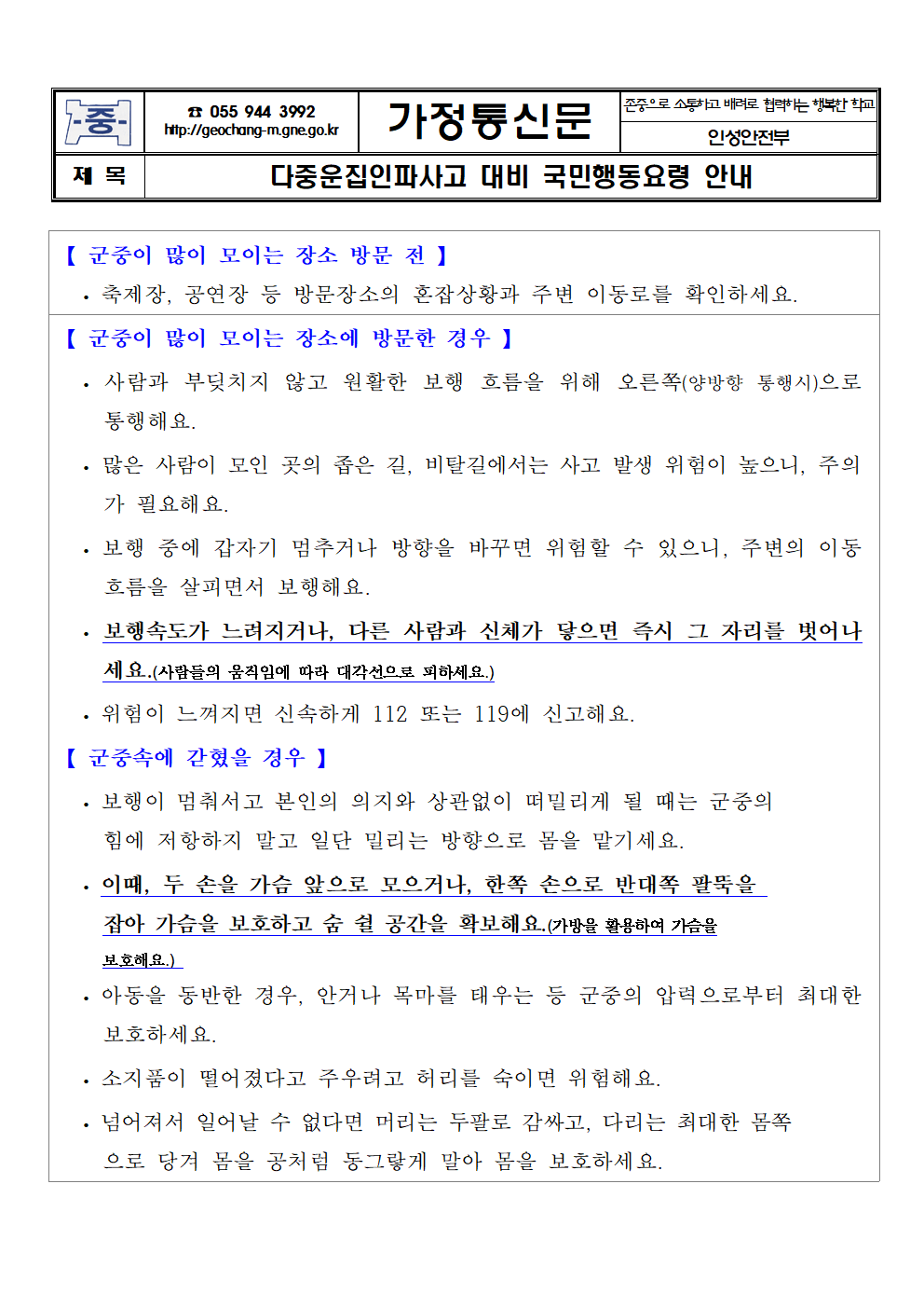 다중운집인파사고 대비 국민행동요령 안내 가정통신문001.png
