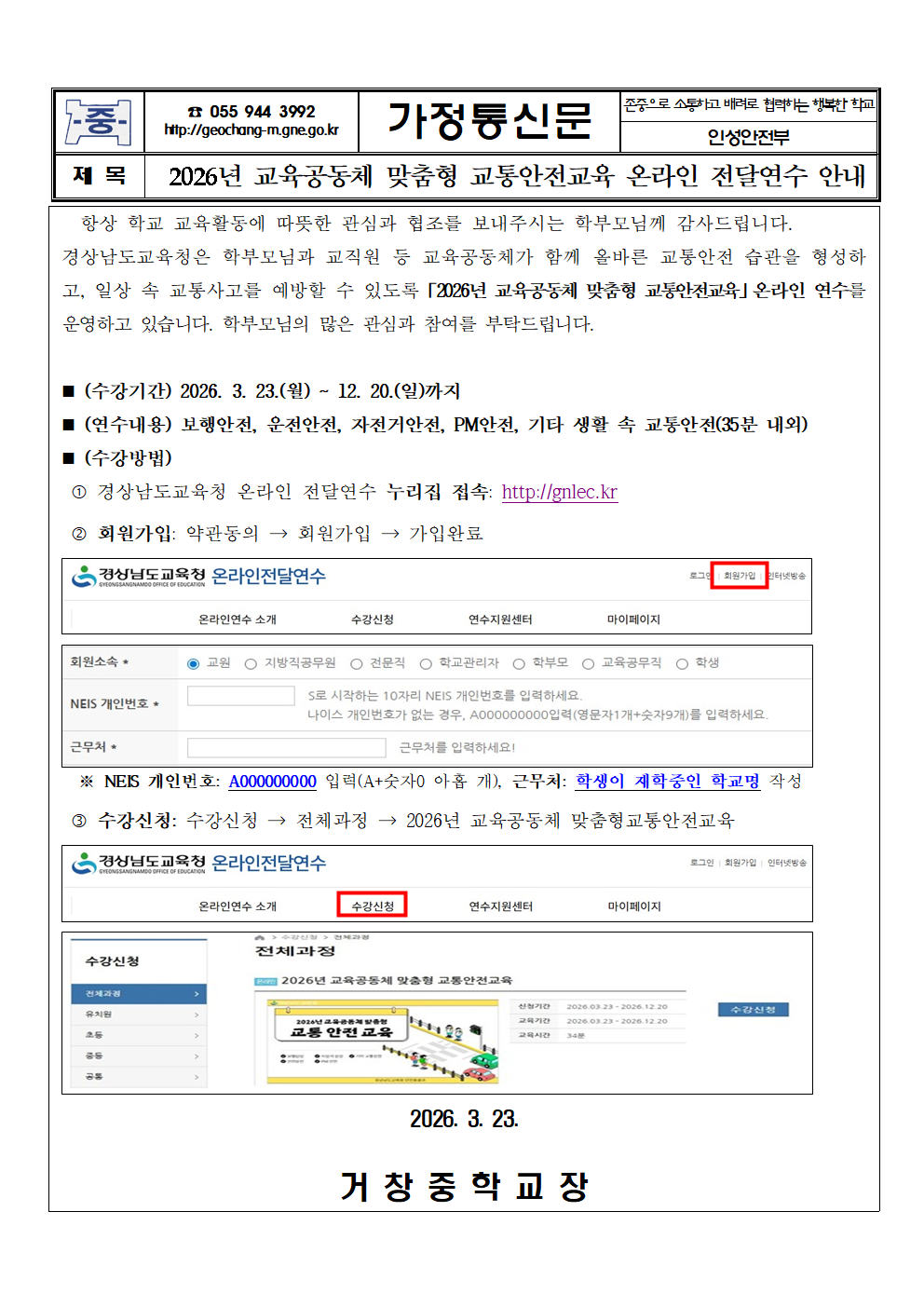 2026년 교육공동체 맞춤형 교통안전교육 온라인 전달연수 안내  가정통신문001.png