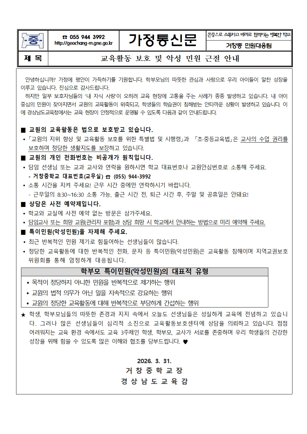 교육활동 보호 및 악성 민원 근절 안내 가정통신문001.jpg