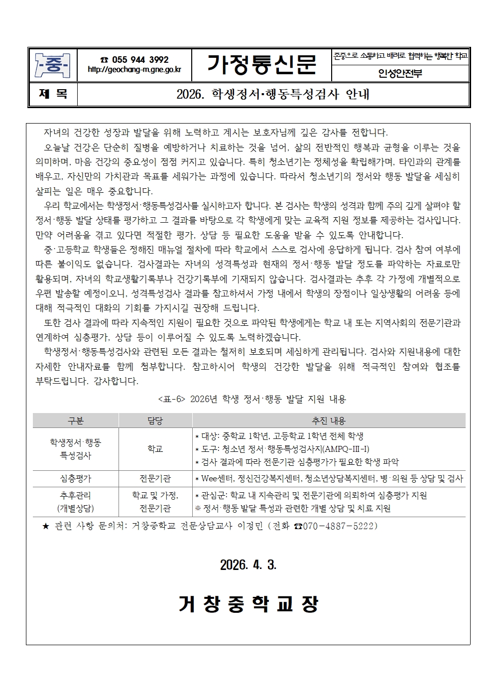 2026 학생정서행동특성검사 안내 가정통신문001.jpg