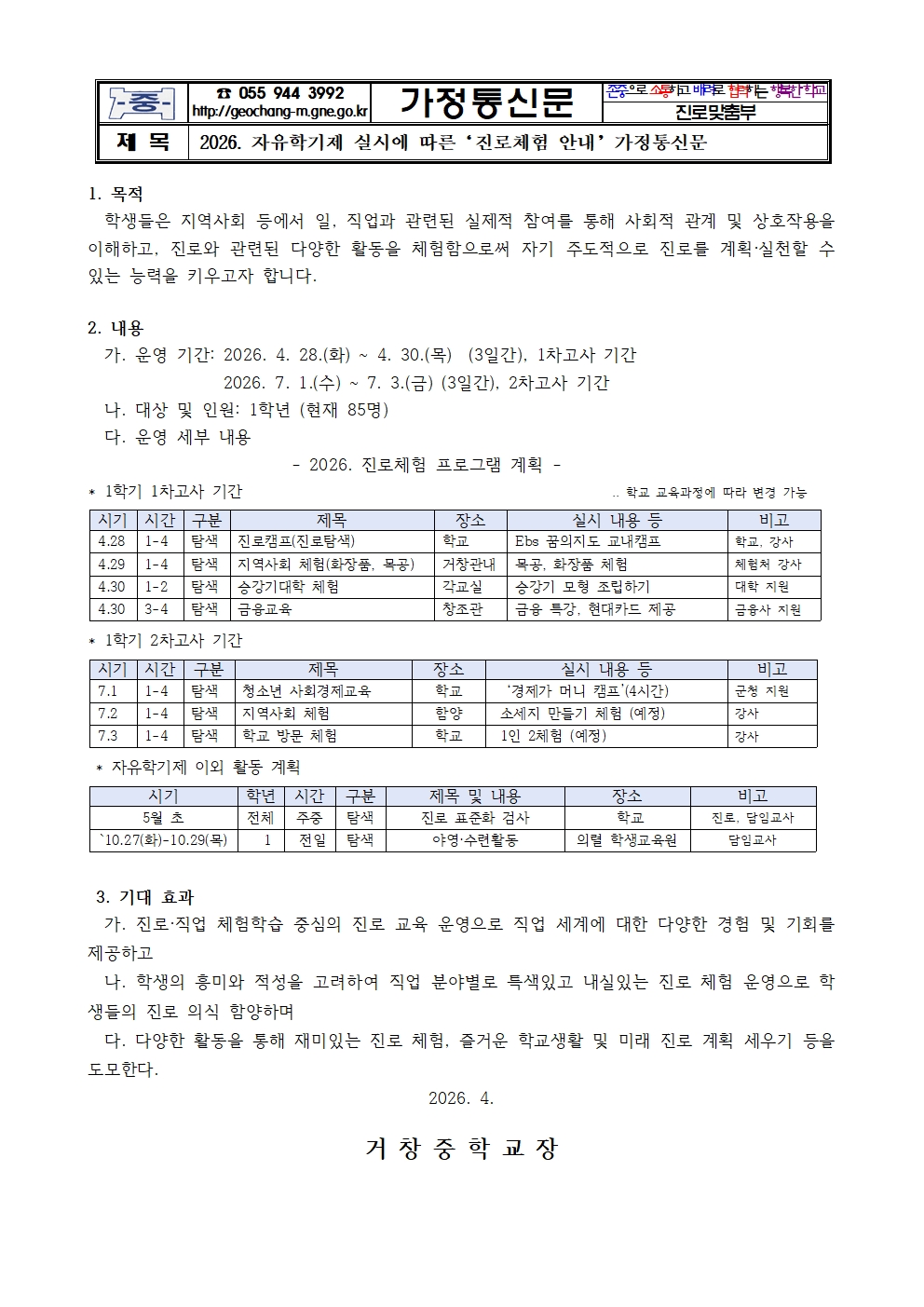 2026. 자유학기제 실시에 따른 진로체험 안내 가정통신문001.jpg
