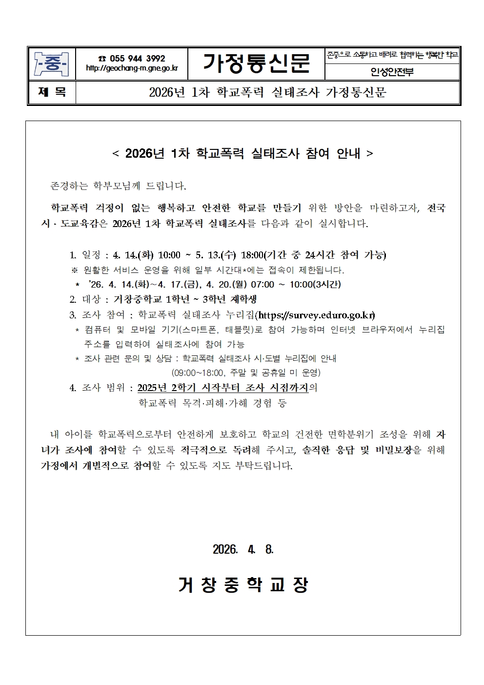 2026년 1차 학교폭력 실태조사 가정통신문001.jpg