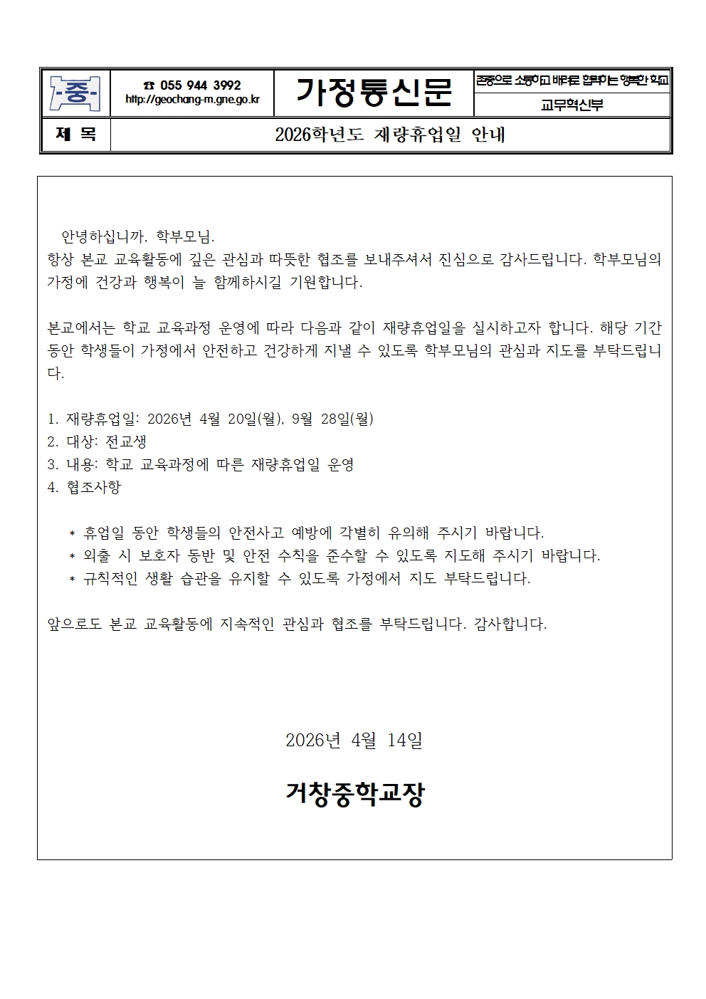 2026. 재량휴업일 가정통신문001.jpg