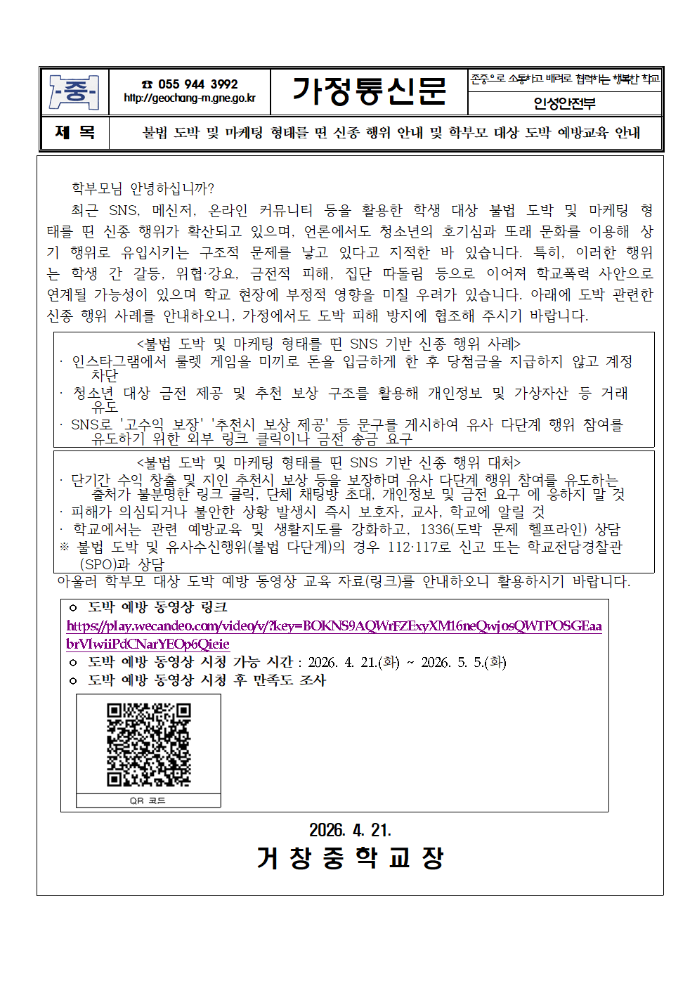 불법 도박 및 마케팅 형태를 띤 신종 행위 안내 및 학부모 대상 도박 예방교육 안내 가정통신문001.png