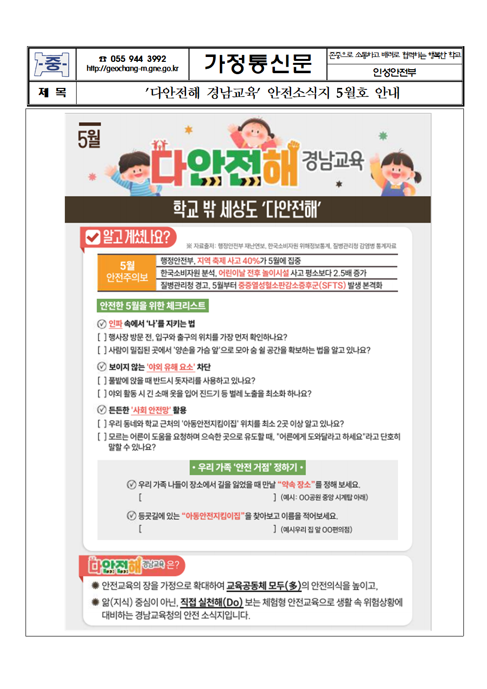 '다안전해 경남교육' 안전소식지 5월호 안내 가정통신문001.png