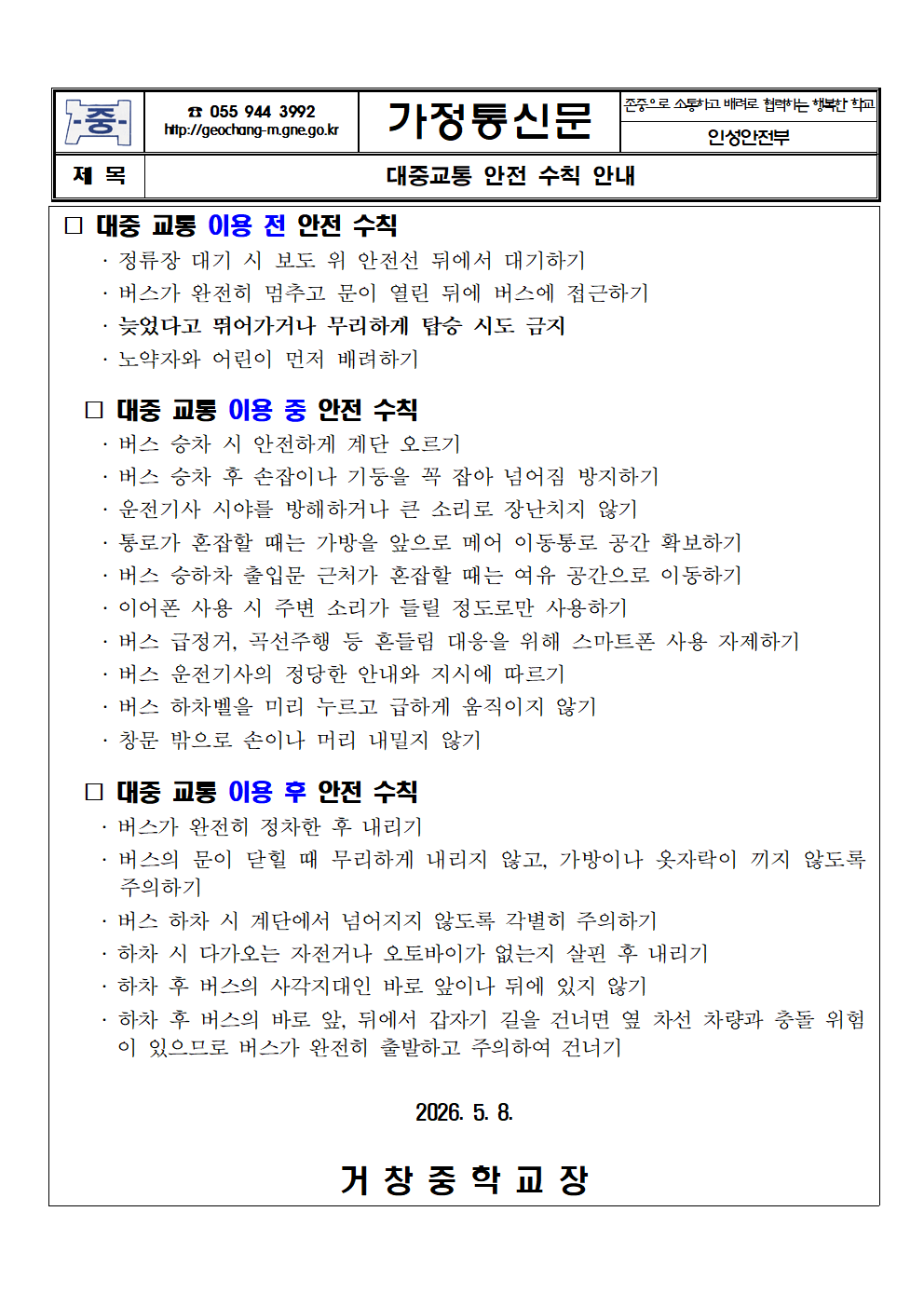 대중교통 안전 수칙 안내 가정통신문001.png