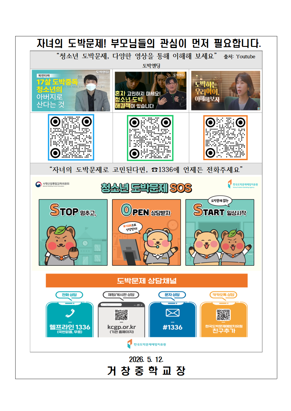 2026년 청소년 도박 예방교육 확대 안내 및 청소년 도박문제 예방 관련 자료 안내 가정통신문 004.png