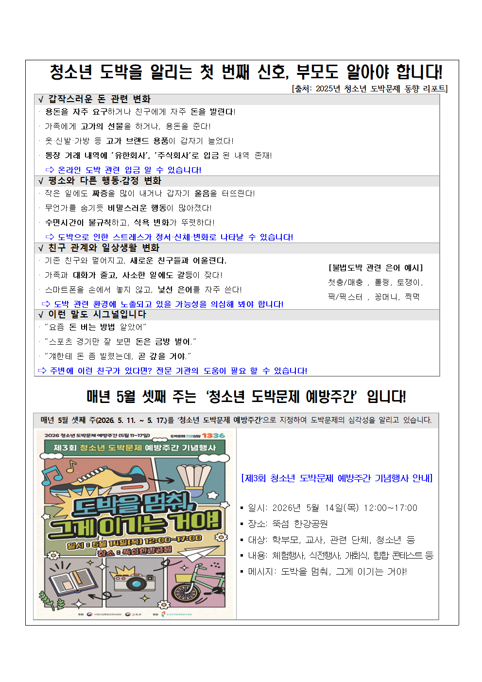 2026년 청소년 도박 예방교육 확대 안내 및 청소년 도박문제 예방 관련 자료 안내 가정통신문 002.png